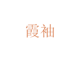 霞袖 商标图样