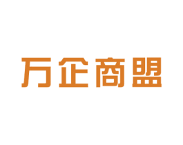 万企商盟 商标图样