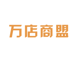 万店商盟 商标图样