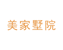 美家墅院 商标图样