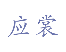 应裳 商标图样