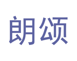 朗颂 商标图样