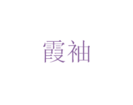 霞袖 商标图样