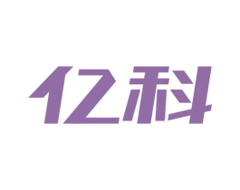 亿科 商标图样