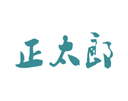 正太郎 商标图样