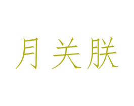 月关朕 商标图样