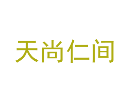 天尚仁间 商标图样