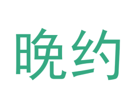 晚约 商标图样