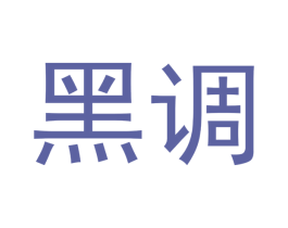 黑调 商标图样