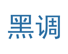 黑调 商标图样