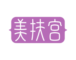 美扶宫 商标图样