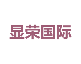 显荣国际 商标图样