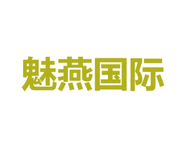 魅燕国际 商标图样
