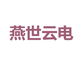 燕世云电 商标图样