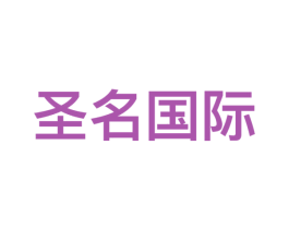 圣名国际 商标图样