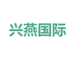 兴燕国际 商标图样
