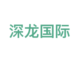 深龙国际 商标图样