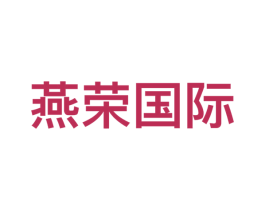 燕荣国际 商标图样