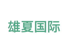 雄夏国际 商标图样