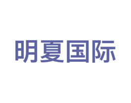明夏国际 商标图样