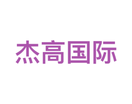 杰高国际 商标图样