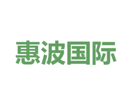惠波国际 商标图样