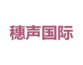 穗声国际 商标图样