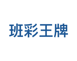 班彩王牌 商标图样