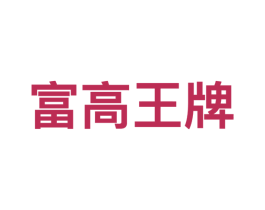 富高王牌 商标图样