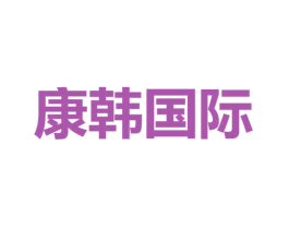 康韩国际 商标图样