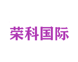 荣科国际 商标图样