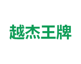 越杰王牌 商标图样