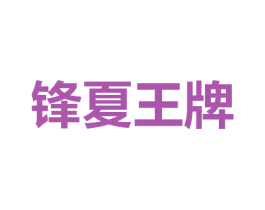 锋夏王牌 商标图样