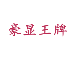 豪显王牌 商标图样