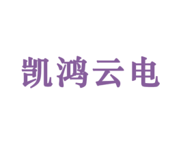 凯鸿云电 商标图样