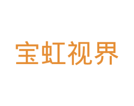 宝虹视界 商标图样