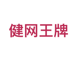 健网王牌 商标图样
