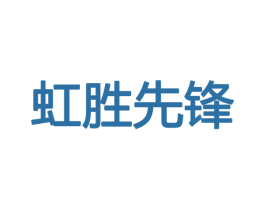 虹胜先锋 商标图样
