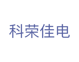 科荣佳电 商标图样