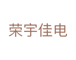 荣宇佳电 商标图样