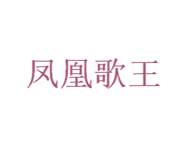 凤凰歌王 商标图样
