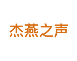 杰燕之声 商标图样