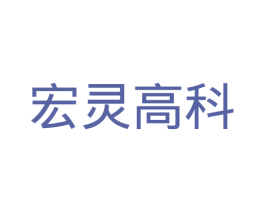 宏灵高科 商标图样