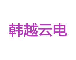 韩越云电 商标图样