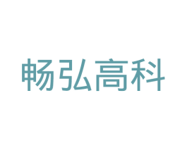 畅弘高科 商标图样