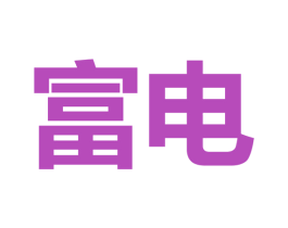 富电 商标图样