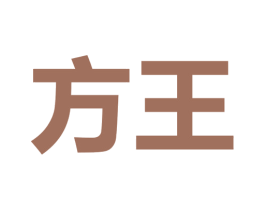 方王 商标图样