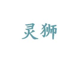 灵狮 商标图样