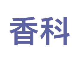 香科 商标图样