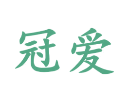 冠爱 商标图样